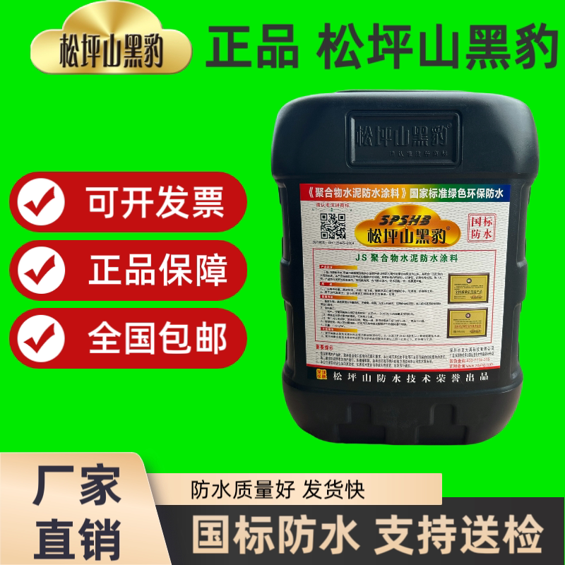 松坪山黑豹防水涂料卫生间厨房阳台屋顶外墙JS聚合物水泥基防漏
