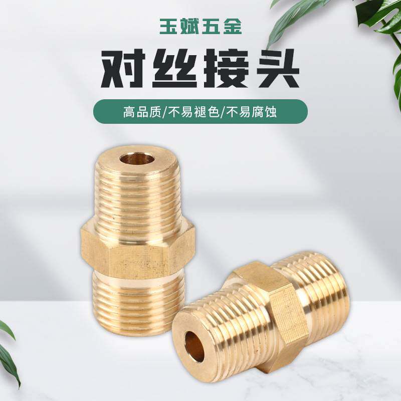 黄铜对丝直接进水管接头配件接头外牙直接黄铜双外丝连接头