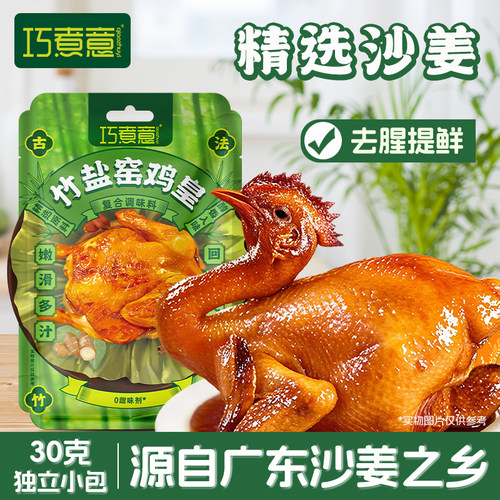 巧煮意竹盐窑鸡皇粉烤鸡叫化鸡腌料手撕盐焗鸡正宗广东风味调味料