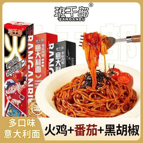 班干部意大利面火鸡番茄黑胡椒肉酱多口味西餐厅同款方便速食整箱