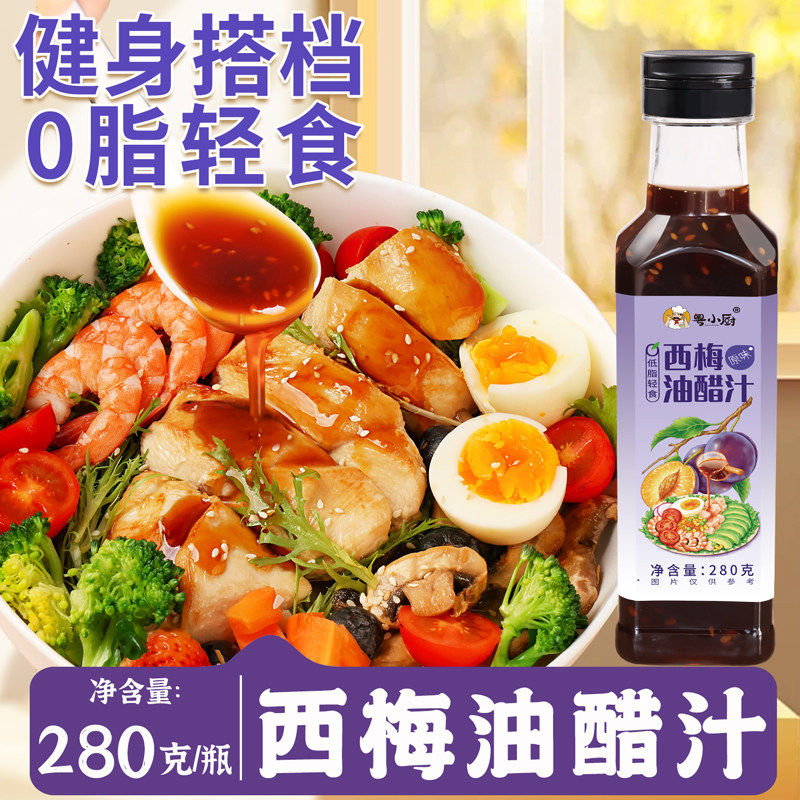 粤小厨西梅油醋汁蘸料0脂肪轻食专用家用水煮菜沙拉酱白灼虾蘸酱,粮油调味/速食/干货/烘焙,沙拉/千岛/蛋黄酱/油醋汁,淘宝优惠券,粉丝福利购,淘宝优惠卷