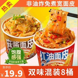 班干部麻酱面皮红油面皮凉皮桶装方便面宽面泡面方便速食擀面皮