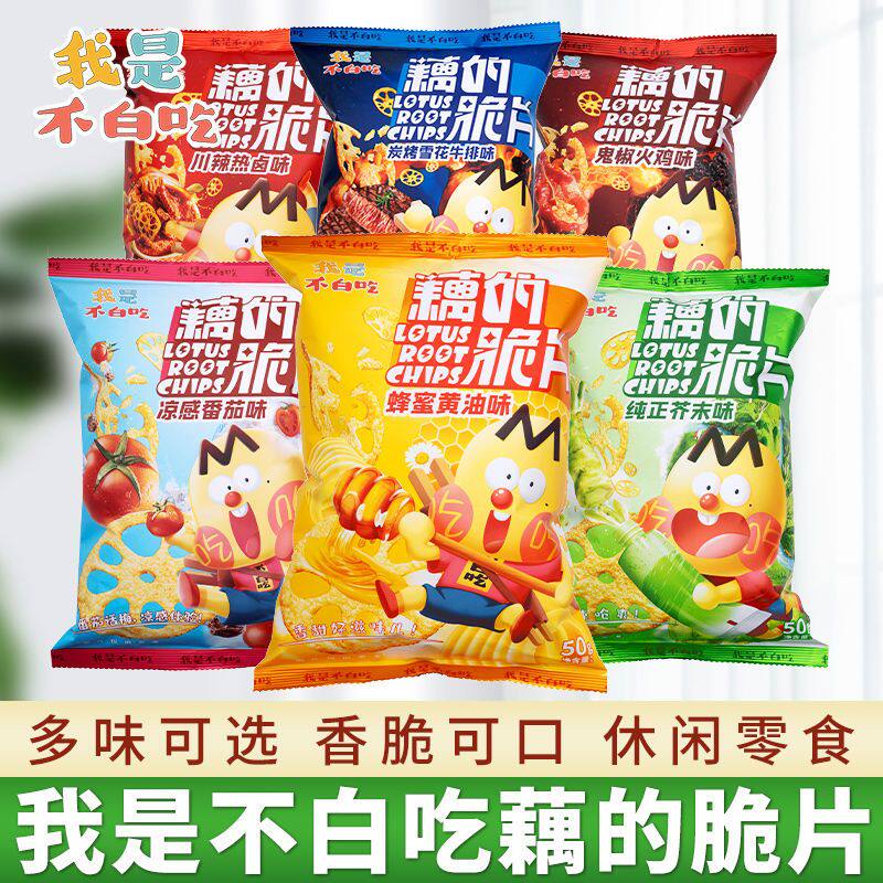 我是不白吃藕的脆片番茄火鸡芥末味藕片薯片麻辣川味休闲零食小吃