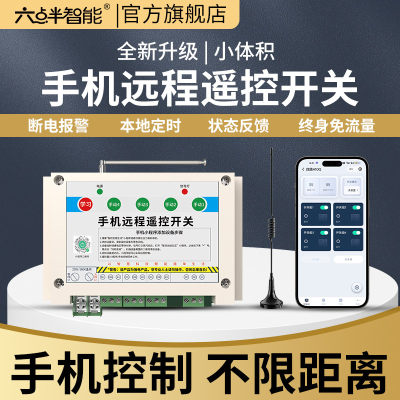 六点半智能手机远程控制开关220V水泵无线遥控380V电源路灯摇空器