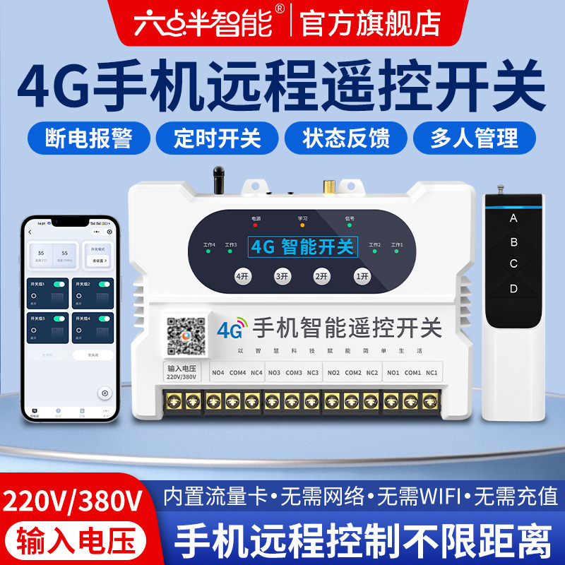 六点半智能4G手机遥控开关水泵220V远程无线380V伏电机电源控制器