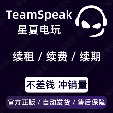 TeamSpeak3服务器 续费 续租 续订