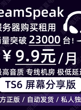 TeamSpeak6屏幕分享服务器 TS6屏幕分享 TS3 TS5通用