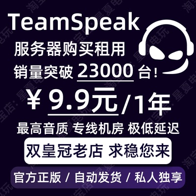 TeamSpeak3服务器购买租用 TS语音游戏开黑 TS服务器 TS3服务器