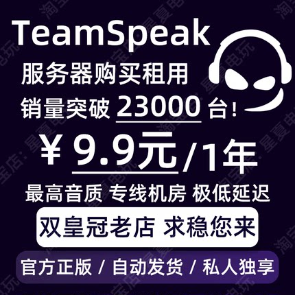 TeamSpeak3服务器购买租用 TS语音游戏开黑 TS服务器 TS3服务器