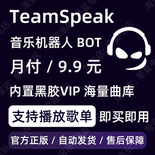 TeamSpeak3音乐机器人 购买租用 TS3音乐机器人 MUSIC BOT