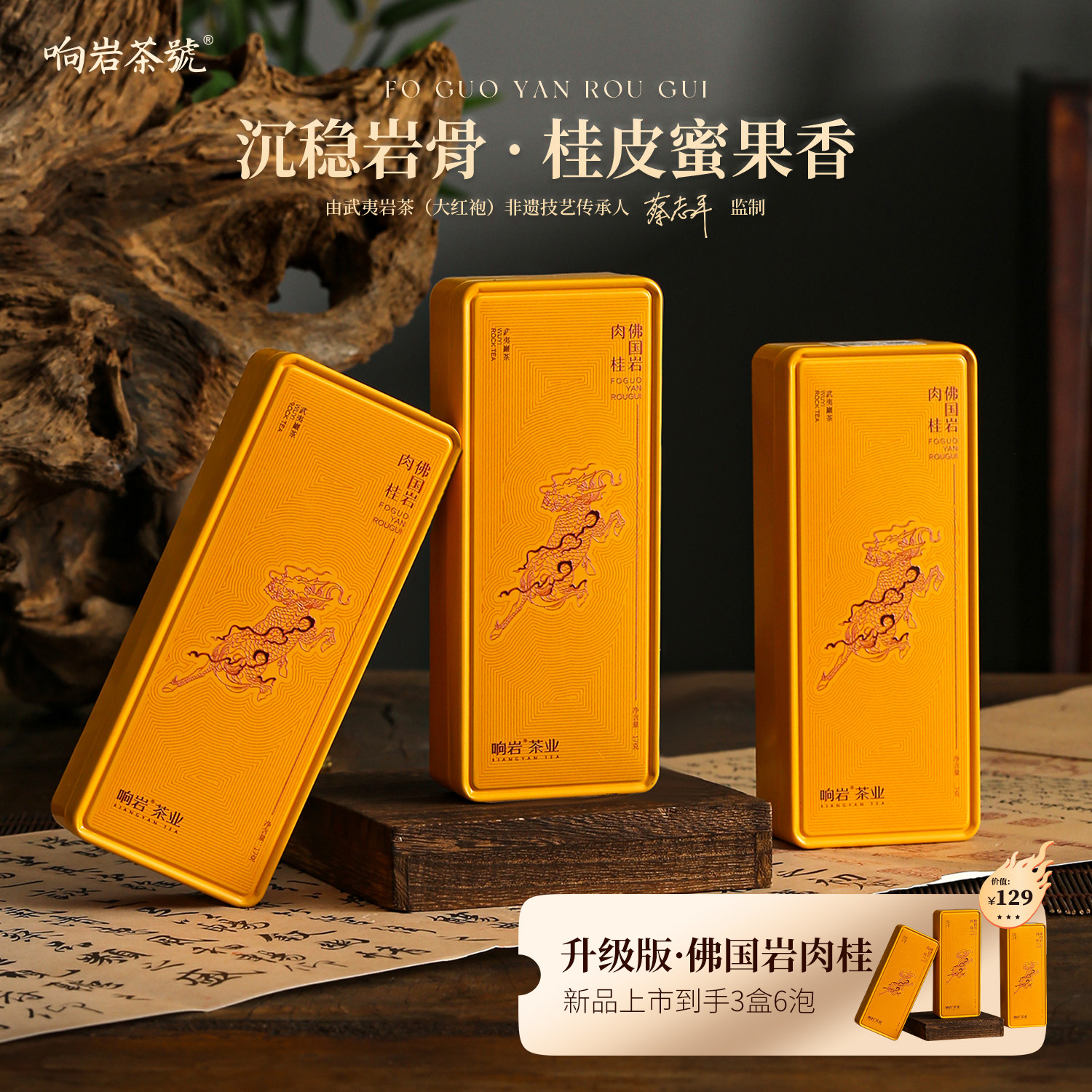 响岩佛国岩肉桂茶17g*3盒