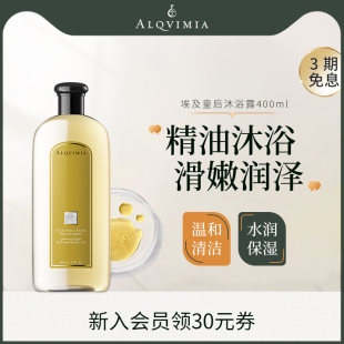 埃及皇后精油沐浴露女保湿 Alqvimia爱奇蜜雅 滋润天然沐浴油400ml