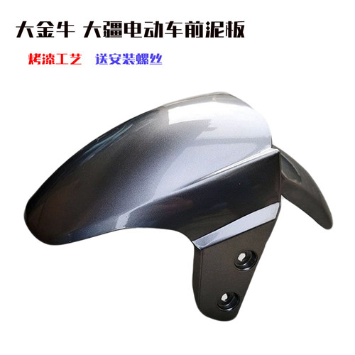 电动车前泥板小牛泥瓦挡泥板壳