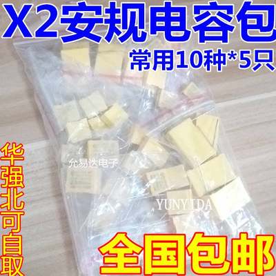 安规X2电容包 电子元件包 275VAC 102K~105K 0.1UF 10种每种5只