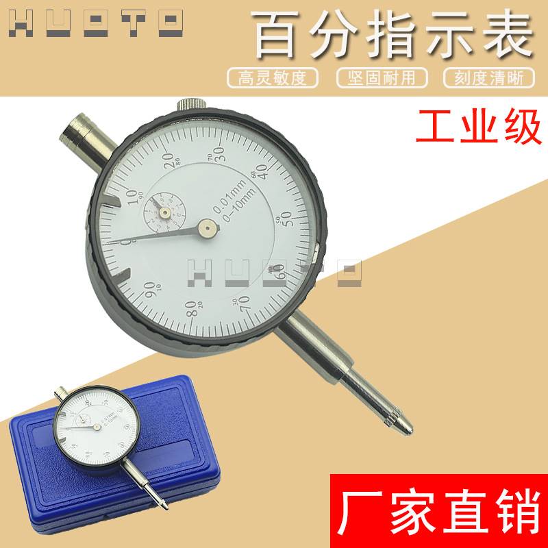 HUOTO 0-10MM工业级百分表指示表0.01mm高精度指针式校准表量表