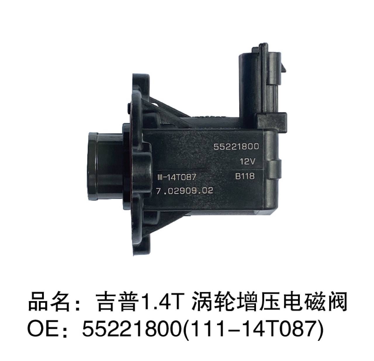 OE：55221800、11114T087 吉、普1.4T涡轮增压电磁阀