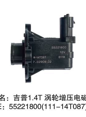 OE：55221800、11114T087 吉、普1.4T涡轮增压电磁阀