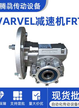 意大利VARVEL 减速机FRS28 40 50 60 70 85 110 130 150总代销售