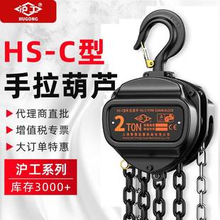 沪工牌手拉葫芦HSC系1t2t3m倒链吊葫芦沪工三角形起重手动葫芦