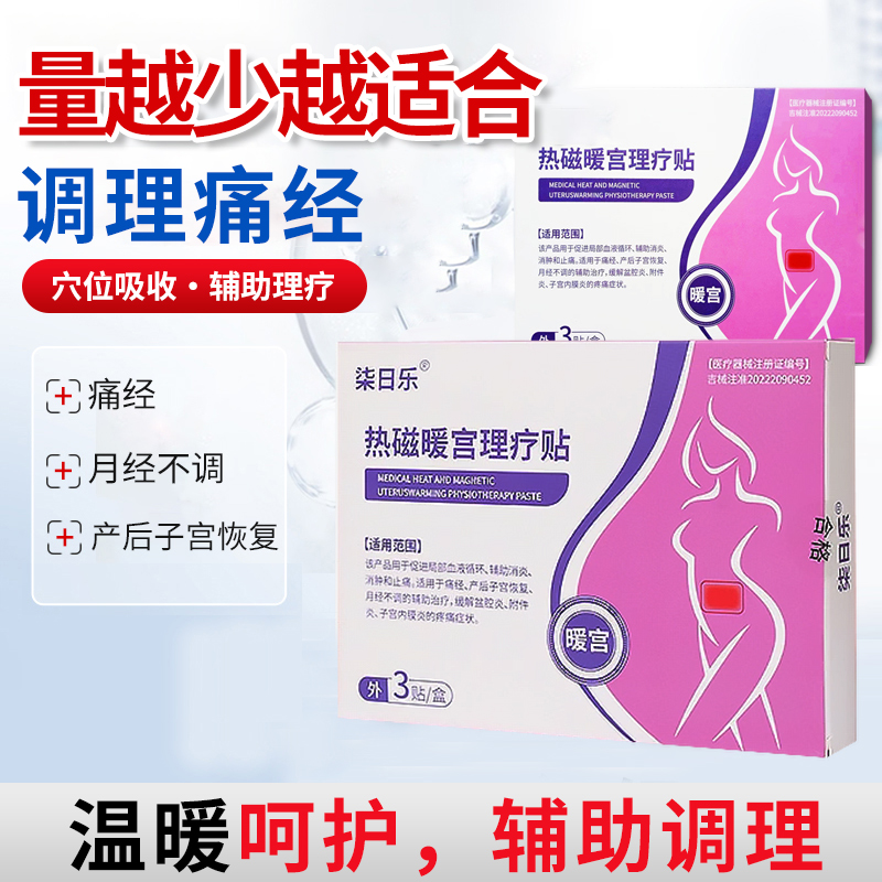 柒日乐热磁暖宫理疗贴大姨妈调理月经女生用正品宫寒卵巢热敷贴sz