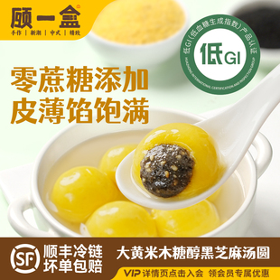 【新品上市】顾一盒低GI大黄米木糖醇黑芝麻汤圆冷冻汤圆零蔗糖