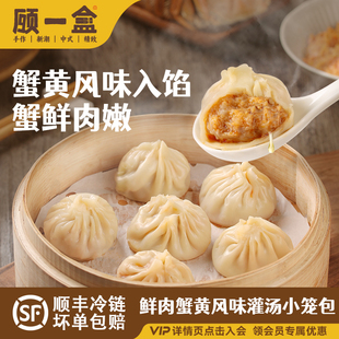 顾一盒蟹黄风味灌汤小笼包手工鲜肉嫩冷冻早餐点心蟹黄包半成品