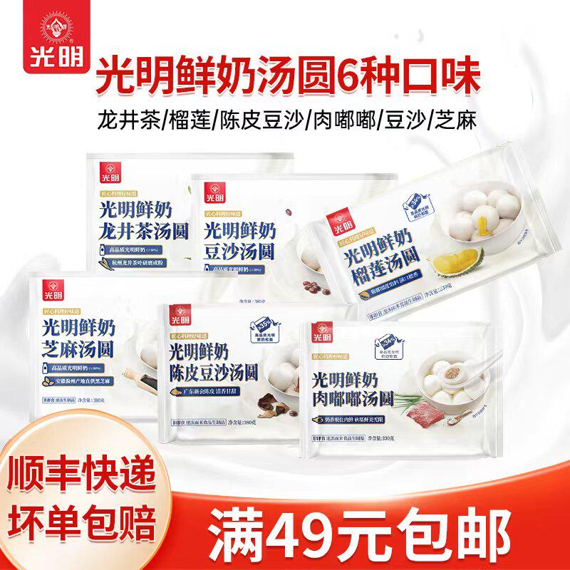 【特价】光明鲜奶龙井豆沙芝麻榴莲陈皮豆沙鲜肉汤圆元宵早餐速食,粮油调味/速食/干货/烘焙,汤圆/元宵,淘宝优惠券,粉丝福利购,淘宝优惠卷