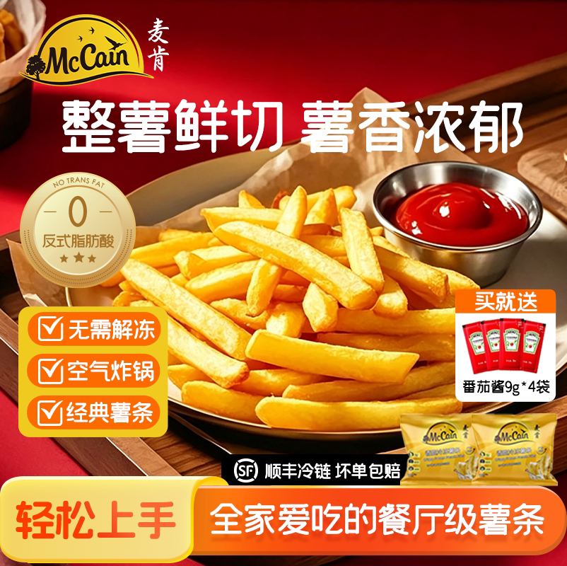 麦肯冷冻原味薯条半成品香脆薯条空气炸锅食材小吃冷冻商用批发
