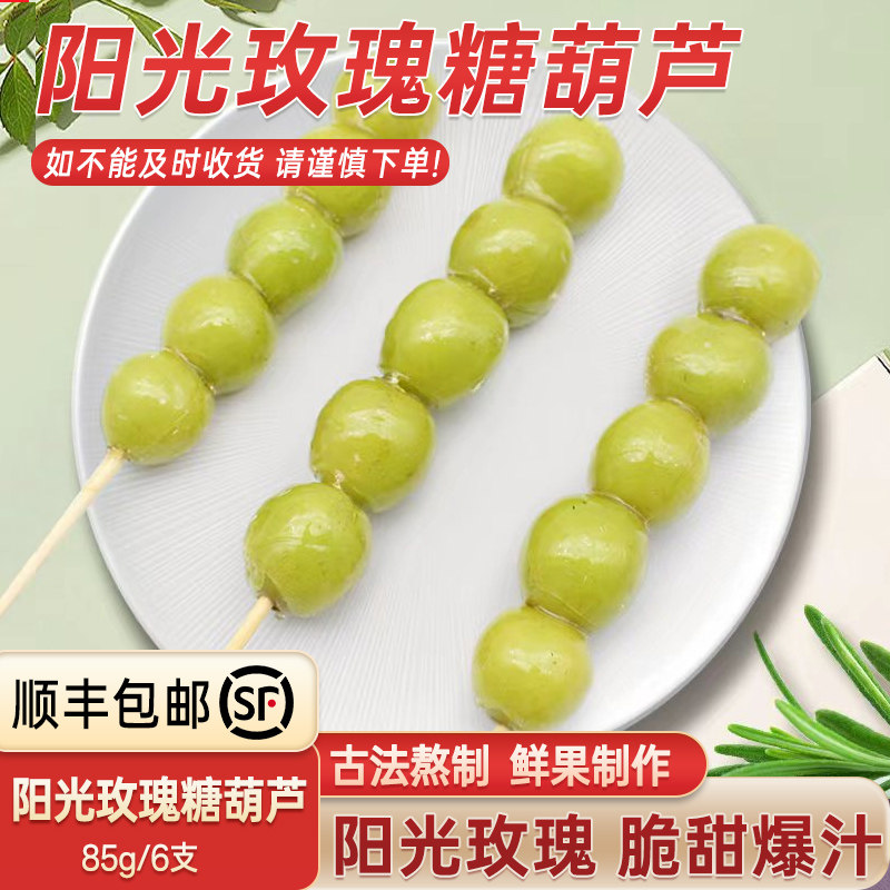 老巷子阳光玫瑰葡萄冰糖葫芦半成品酸甜糖葫芦小吃山楂零食