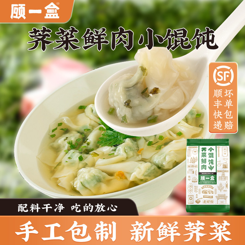 顾一盒面点荠菜薄皮小馄饨上海特产手工方便速食冷冻半成品早餐,粮油调味/速食/干货/烘焙,馄饨/抄手/云吞/肉燕,淘宝优惠券,粉丝福利购,淘宝优惠卷