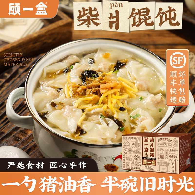 顾一盒柴爿鲜肉小馄饨老上海特色手工方便早点速食回忆经典老咪道,粮油调味/速食/干货/烘焙,馄饨/抄手/云吞/肉燕,淘宝优惠券,粉丝福利购,淘宝优惠卷