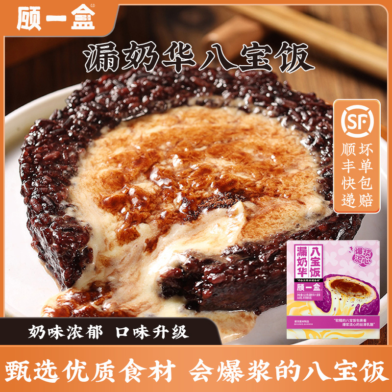顾一盒漏奶华八宝饭团圆八宝饭