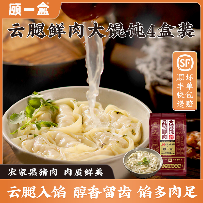 顾一盒云腿猪肉大馄饨4盒装速食
