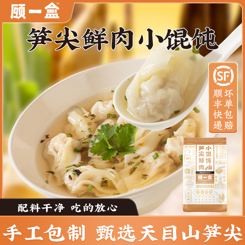 顾一盒笋尖鲜肉小馄饨手工速食