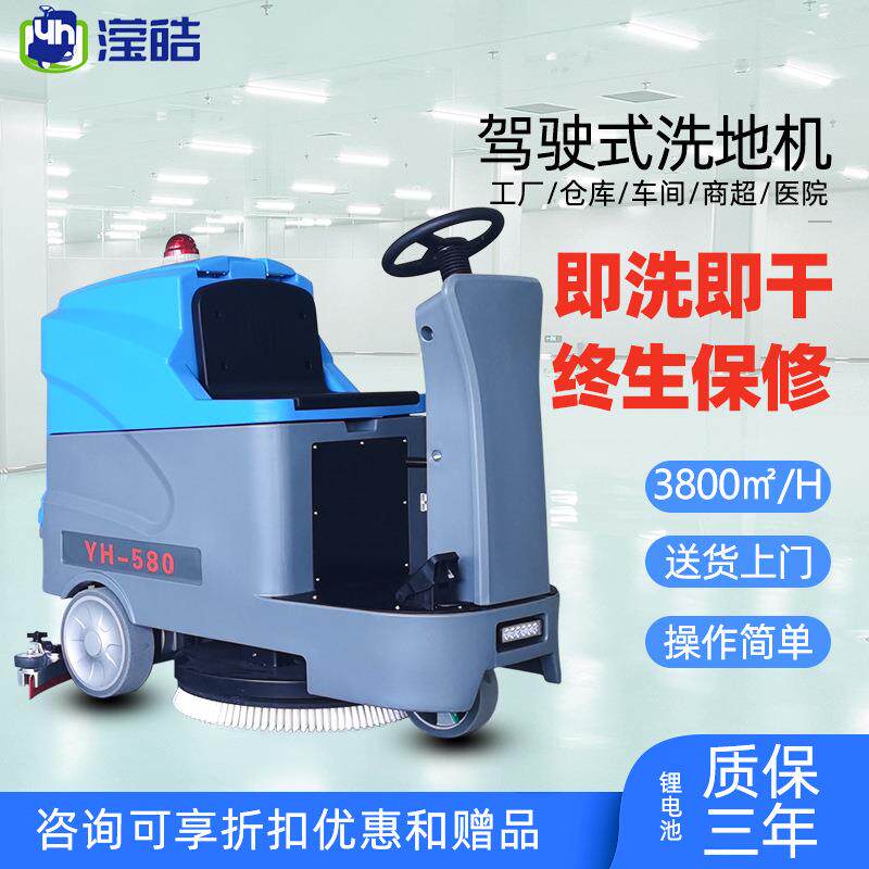 驾驶式洗地机YH-580A锂电池工厂车间仓库物流地面工业拖地机