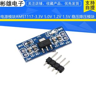 1.5V 电源模块AMS1117 1.2V 3.3V 稳压降压模块 5.0V