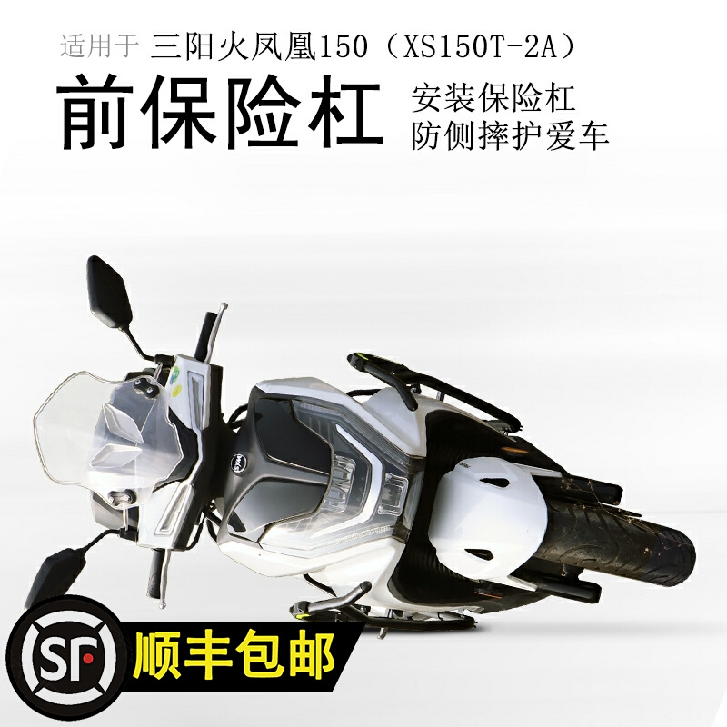 适用三阳FNX150火凤凰保险杠 XS150T-2A前护杠防摔杠包围保护杠改