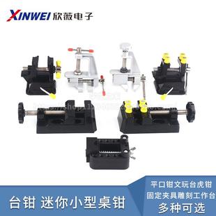 台钳迷你平口钳文玩台虎钳小型桌虎钳木工夹床固定夹具雕刻工作台