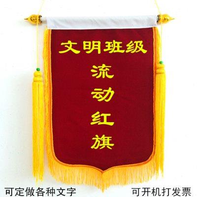 流动红旗 文明班级小号长方形锦旗定做卫生纪律优秀生日幼儿园旗