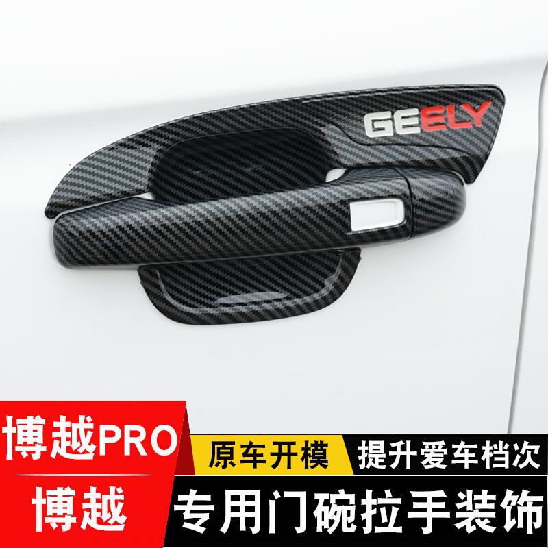 16-22款博越PRO/X门碗拉手贴专用碳纤纹门把手防刮保护改装饰配件