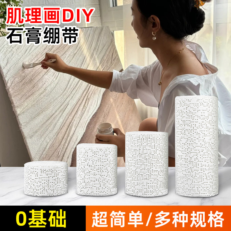 忆多美术石膏绷带艺术创作专用易泡易贴速凝成型柔韧有韧性可打磨裁剪