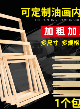 油画内框木框松木实木油画框条定制绷娟油画框工笔数字油画框绷布画框条加厚定做大尺寸无框画木框边框木条