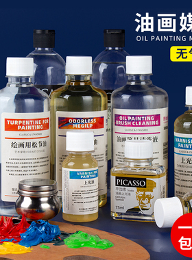 无味松节油丙烯稀释剂油画颜料画笔清洗液500ml调色油油画媒介上光油洗笔液无色调色剂亮光油美术工具