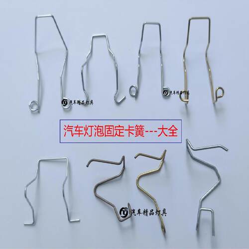 适用汽车灯泡固定卡簧于H7H1卡簧灯座 LED灯弹簧压簧配件