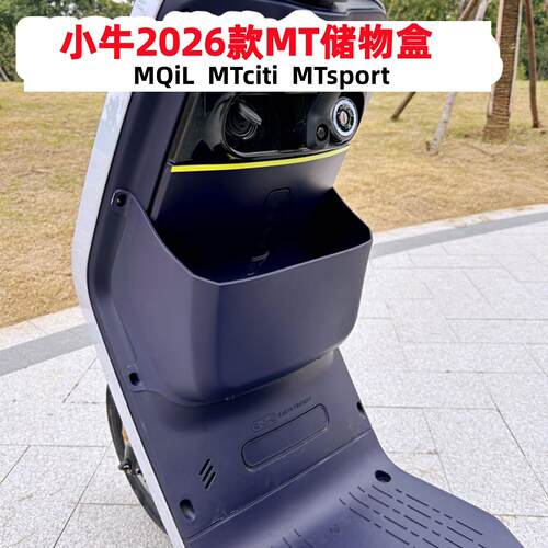 适用小牛MT储物盒 2026款MT前置收纳盒 电动车MQiL置物箱改装配件