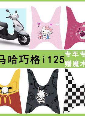 适用雅马哈巧格i125摩托车防水脚垫ZY125T-1315踏板垫巧格i plus