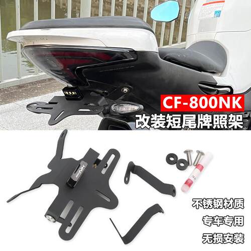 适用机车800NK改装短尾牌照架可折叠后尾架加厚不锈钢无失真安装