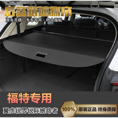 适用福特翼虎遮物帘锐界PLUS后备箱撼路者新款锐界L领睿锐际隔板