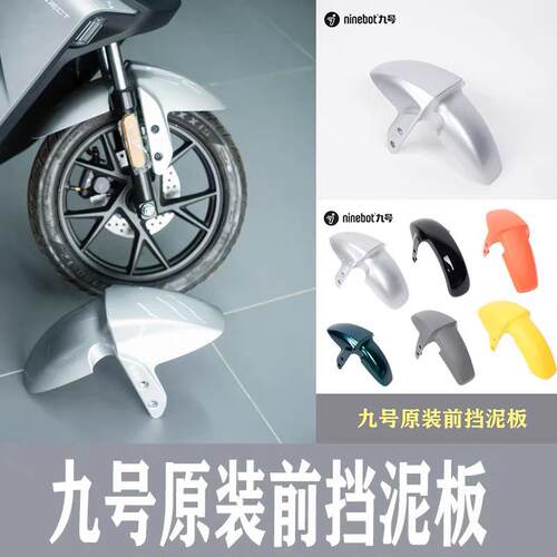 适用九号全系原装前挡泥板N70c/E80c/f90/M85c/Mmax90/机械师现货