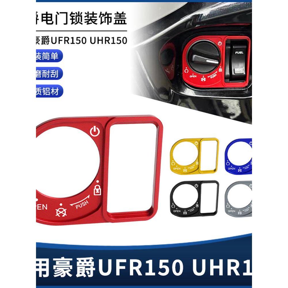适用豪爵UFR150 UHR150改装配件电门锁装饰盖 钥匙开关启动保护罩 - 实物图